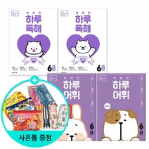 *선물증정* NEW 똑똑한 하루 독해 (A.B) + NEW 똑똑한 하루 어휘(A B) -전4권 -학년별선택, NEW똑똑한하루독해 6A+B +하루어휘 6단계A+B
