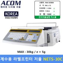 에이컴 계수 라벨프린터 전자저울 NETS-30C (30kg/5g) 자재관리 / 전자부품 / 정밀기계부품 / 악세사리 / 사출물 / 볼트등, NETS-C