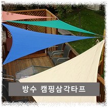 트라이앵글 삼각 방수 캠핑타프 천막 텐트후라이 TARP 햇빛차단 그늘막, 삼각타프-오렌지