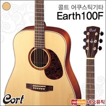콜트 어쿠스틱 기타T Cort Earth100F (유광/NAT) 포크, 콜트 Earth100F/NAT