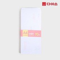 [다이소]A4봉투70매(관제형)-47320
