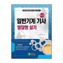 일반기계 기사 필답형 실기