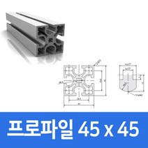 알루미늄 프로파일 4545 100 ~ 1000mm 가공 절단 재단, 300mm
