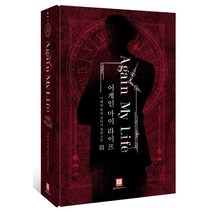 어게인 마이 라이프 3(소장판), 이해날 저, 로크미디어