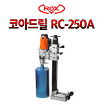 록스 RC-250A 코아드릴 케미칼앙카 습식코아 코어드릴 천공작업 스탠드포함