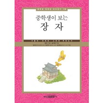 중학생이 보는 장자:서울대 연세대 고려대 추천도서, 신원문화사, 장자 저/송지영 역