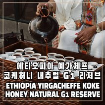 에티오피아 예가체프 코케허니 생두 1kg, 1개