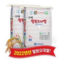 동철원농협 철원오대쌀 20KG(10KG+10KG) ['22년 햅쌀' / '당일도정' 후 '무료배송' / 단일품종 '오대']
