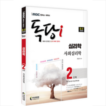 지식과미래 iMBC 캠퍼스 독당i 독학사 심리학과 2단계 사회심리학 +미니수첩제공