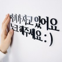 지오플래닛 현관문 아크릴문자 아기가자고있어요 노크해주세요, 선택4.토닥토닥 오늘도 고생했어요