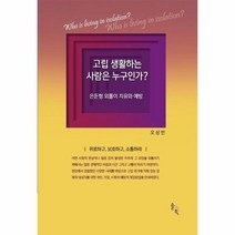 고립생활하는 사람은 누구인가 은둔형외톨이치유와예방, 상품명
