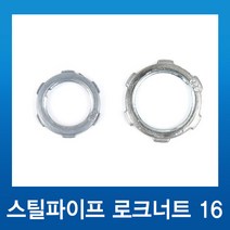 국내산 스틸파이프 강제전선관 붓싱 로크너트 16, 1개