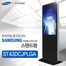 티비존(독립형) ST43DCJPLGA_ 스탠드형 키오스크 삼성패널 광고용 43인치 모니터 옵션문의 1599-0479 티비존, USB미디어타입