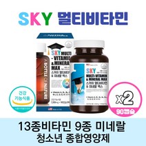 미국직수입 SKY 스카이 청소년 멀티비타민 앤 미네랄 맥스 성장기 10대 고3 수험생 비타민 필수 복합 프리미엄 종합비타민 영양제 식약처인증, 90캡슐 2개