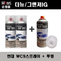 순정품 현대 더뉴 그랜져IG WC9 화이트크림(2개가 한세트) 스프레이 + 투명스프레이 자동차 도색 차량용 카페인트, WC9스프레이+투명스프레이(모비스), 화이트크림,투명