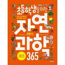 초등학생을 위한 자연과학 365 2학기:공부가 쉬워지는 탐구활동 교과서, 바이킹