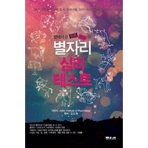 별에서 온 썸남 썸여의 별자리 심리 테스트, 문원북