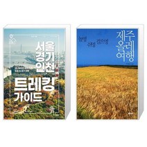 유니오니아시아 서울 경기 인천 트레킹 가이드 + 제주올레여행, [단일상품]