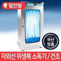 MSKorea 열풍건조 고급형 자외선 MSM-80 위생복 살균 소독기 식당 호텔 공장 요리사 옷 유니폼 소독기, 단품