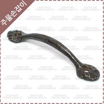 황동 주물 가구 손잡이 옛날 엔틱 싱크대 신발장 DIY 리폼 장식 도마 손잡이 YB-069