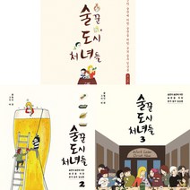 술꾼도시처녀들 1 - 3권 세트 (전3권) - 미깡. 완결