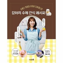 이노플리아 강아지 수제 간식 레시피 유별난 개엄마 유튜버 디바제니의, One color | One Size