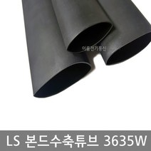 LS전선 본드수축관튜브 GSHS-3635W 3파이~38파이/ 본드수축튜브 1.2M / LS정품 본드열수축튜브 3파이 ~ 38파이, 38파이