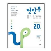 (선물드림)수능 영어 1등급의 첫걸음 첫단추 듣기실전편 듣기 모의고사 20회