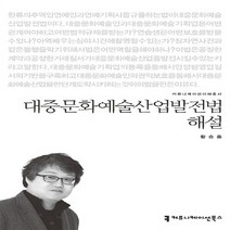 NSB9791130436296 새책-스테이책터 [대중문화예술산업발전법 해설]--커뮤니케이션 이해총서-커뮤니케이션북스-황승흠 지음-대중문화론-201505, 대중문화예술산업발전법 해설