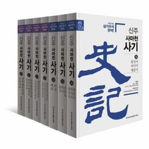 신주 사마천 사기 세트 전 - 사마천, 단품, 단품