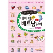 한 번만 봐도 기억에 남는 테마별 회화 베트남단어 2300, 비타민북