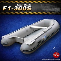 고무보트 기본형 F1-300S 루어 바다겸용 /낚시보트, 기본