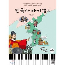 한국사 바이엘 4: 조선:바이엘고 떠나는 우리나라 역사 여행 피아노 기초 이론 연주 완벽 마스터, 반음올림, 최마리아