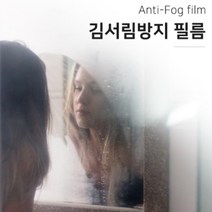정품 향균 안티포그 욕실거울습기방지 김서림방지필름 B형 (250*180), 1개
