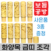 [보듬공방] 인감도장 화양목 금띠 조각 수제도장 개인 이름 인장 제작 (10종 모음전), 화양목 금띠 조각 (선택 6) 쌍용