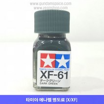 타미야 에나멜 XF-61 다크 그린 무광, 타미야 에나멜 XF61 다크그린 무광, 10ml