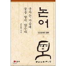 논어: 군자는 가슴에 꽃을 달지 않는다, 나들목, 윤재근 저
