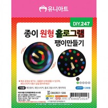 유니아트 종이원형홀로그램팽이만들기, 6개