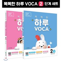 똑똑한 하루 VOCA 2단계 (A B) 세트 : 4학년 영어 A(파닉스+단어) B, 천재교육, 천재교육 영어팀 편집부 저