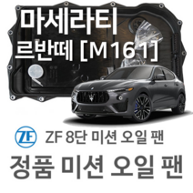 [ZF 8단 미션 오일 팬] 마세라티 르반떼 SUV [M161] 3.0 Q4/ S Q4/ D Q4/ 3.8 GTS Q4/ 3.8 Trofeo Q4/ (16~년식 호환), 1개