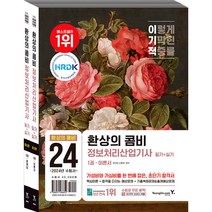 2024 이기적 정보처리산업기사 필기+실기 환상의 콤비 (전2권), 영진닷컴