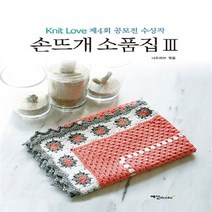 NSB9788956491240 새책-스테이책터 [손뜨개 소품집 3] -Knit Love 공모전 수상작-손뜨개 시리즈 3-예신-니트러브 지음-뜨개질, 손뜨개 소품집 3