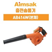 아임삭 충전 송풍기 먼지 낙옆 AB414본체, 상세페이지 참조
