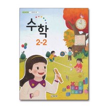 초등학교 교과서 구입 2학년 2학기 수학 2-2 (2023년), 단품