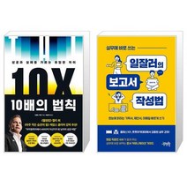 10배의 법칙 + 실무에 바로 쓰는 일잘러의 보고서 작성법 [세트상품]