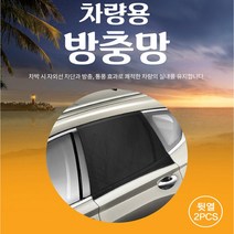차량 캠핑 차박용품 앞뒷좌석 트렁크 햇빛차단 방충망 모기장/더뉴k7프리미어 k5 올뉴k3 말리부 크루즈 카니발 모닝 카렌스 스포티지QL 투싼ix NX4, 뒷좌석(2P)