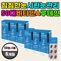 침침한눈 시린눈 관리 아이 케어 비타민 E A 루테인 아스타잔틴 눈영양제 식약처인증 건강기능식품 안토시아닌 눈 충혈 건조 에좋은 효과 효능 섭취 먹는 시간 방법 권장량 섭취량 추천