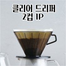 [킨토] 커피드리퍼 1P 2컵 핸드드립 일본브랜드 주방용품 핸드드리퍼