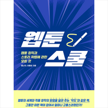 시공사 웹툰스쿨 + 미니노트 증정
