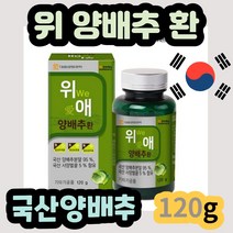 대웅생명과학 위에 양배추환 국산 국내산 양배추환 위관리복합식품 120g 양배추분말 사양벌꿀 푸른양배추 적양배추 사보이양배추 먹기편한양배추 털어먹는 양배추환 함유